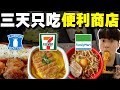 超幸福? 挑戰三天只能吃日本便利商店美食! 誇張真的什麼都有賣欸...