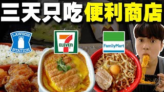 超幸福? 挑戰三天只能吃日本便利商店美食! 誇張真的什麼都有賣欸...