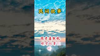 #上热门 #民间故事 黑白双煞#民间故事品百味人生 #民间传说