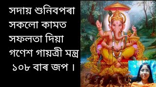 শুনক যিকোনো কামত সফলতা দিয়া গণেশ গায়ত্ৰী মন্ত্ৰ ১০৮ বাৰ জপ / Ganesh mantra for success in assamese