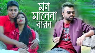Mon Manena Baron | Imran New Song | Bangla New Music Video 2016| Saju | Labony | Akterul Alam Tinu