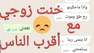 خنت زوجي مع أقرب الناس وأبشع طريقة