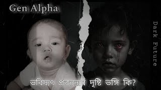 Generation Alpha. ভবিষ্যৎ প্রজন্মের দৃষ্টি ভঙ্গি। Is Generation Alpha a threat to the future?