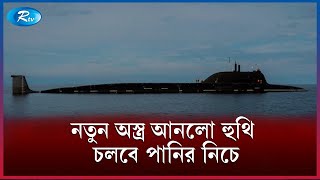 হু'থির সাবমেরিন ওয়েপন | Submarine | Rtv News