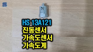 진동센서 13A121 가속도계, 가속도센서, Accelerometer