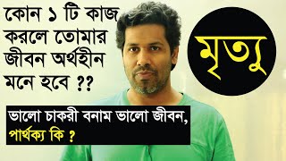 কোন কাজটা করলে তোমার জীবন অর্থহীন মনে হবে ! Barun Kanti Ghosh|HSC|Athena