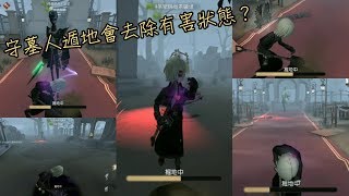 【第五人格】為你解答29條關於守墓人遁地的問題，總有一題是你不知道的