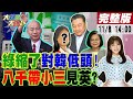 【#大新聞大爆卦 LIVE】現正直播中 20241108 @大新聞大爆卦HotNewsTalk