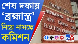 Lok Sabha Election 2024: ভোট সামলাতে কমিশনের ফুল ফোর্স