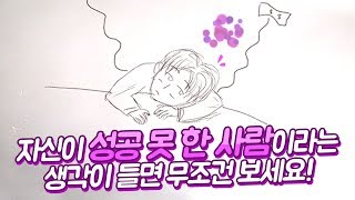 당신이 실패자라는 생각이 들면 무조건 보세요! [감동/멘탈케어]