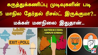 கருத்துக்கணிப்பு முடிவுகளின் படி 5 மாநில தேர்தல் ரிசல்ட் இருக்குமா.. மக்கள் மனநிலை இதுதான்..