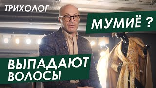 ВЫПАДАЮТ ВОЛОСЫ при Расчесывании - Помогает ли Шампунь с МУМИЕ? - отвечает Трихолог ORising