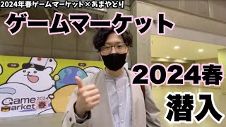 ゲームマーケット2024春に潜入！