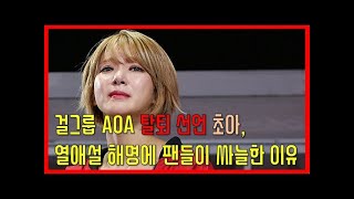 [프롬더탑] 걸그룹 AOA 탈퇴 선언 초아, 열애설 해명에 팬들이 싸늘한 이유★Korean Girl Group AOA Choa ♥ Amazing