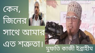 পৃথিবীর যেকোন প্রান্তে, জিন জাতিরা কেন আমাকে চিনে জানে।