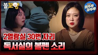 [심야괴담회] 강박증이 있는 남자 회원? 독서실 2열람실 30번 자리의 볼펜 소리｜#볼꼬양 #엠뚜루마뚜루 MBC210930방송