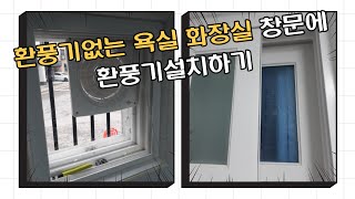 환풍기없는 욕실 화장실 창문에 환풍기설치하기