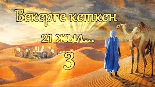 IZGILIK SHAMSHYRAQTARY - Бекерге кеткен 21 жыл...