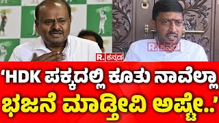 Sharanagouda Kandakur: 'HDK ಪಕ್ಕದಲ್ಲಿ ಕೂತು ನಾವೆಲ್ಲಾ ಭಜನೆ ಮಾಡ್ತೀವಿ ಅಷ್ಟೇ..'