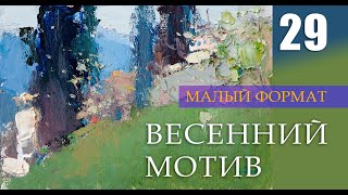 Весенний мотив. Живопись маслом. 29-й урок (анонс)