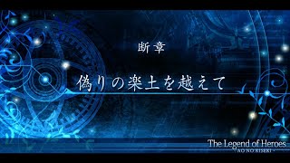 英雄伝説 碧の軌跡 : 改 #34 断章『偽りの楽土を越えて』