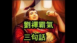 其實【劉禪】說的每句話，在別人眼裏傻氣十足，但是卻‘’充滿智慧‘’【三國系列】