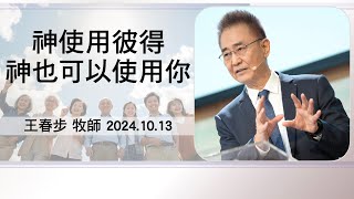 【主日信息】2024.10.13 神使用彼得，神也可以使用你（第二堂）～王春步牧師（基督教溝子口錫安堂）