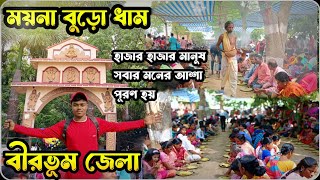 বীরভূম জেলার বিখ্যাত এই ধাম ময়না বুড়ো ধাম হাজার হাজার ভক্তদের ভিড় সবার মনের আশা পূর্ণ হয় 😱