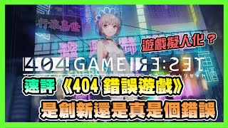 橫尾太郎操刀?遊戲擬人化?SEGA這次端出的是菜還是錯誤?速評《404錯誤遊戲》!