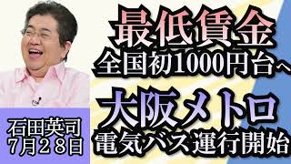 石田英司「最低賃金引き上げ幅過去最大、全国平均１０００円台へ」「そごう・西武の労組がスト権確立、労働組合の現状は？」「万博へ向けて、大阪メトロが電気バスの運行開始」７月２８日（藤林温子、古川圭子）