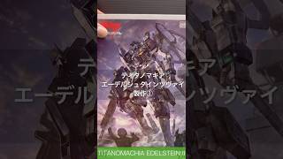 【プラモデル製作】ティタノマキア　エーデルシュタインツヴァイ成形色仕上げ　組み立て編　#つくってみた #プラモデル #ティタノマキア #shorts #plasticmodel