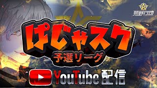 【荒野行動】2/17 ぱじゃスクリーグ本戦DAY3・予選リーグDAY1(ドン勝team予想的中者全員にPayPayプレゼント)