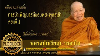 การบำเพ็ญบารมีของพระพุทธเจ้า ตอนที่1 / หลวงปู่เหรียญ วรลาโภ