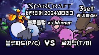 바닥티어 윈터리그 3set 라캄파넬라 블루클럽 블루파도(P/C) vs Winner 로지텍(T/B)