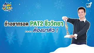 [ LIVE ] ติวสอบ PAT 2 ชีววิทยา ปี 63 โดยพี่บิ๊ก - We By The Brain