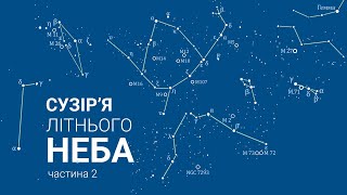 🔭 Сузір'я літнього неба. Частина 2. 🌃 Сузір'я Північна Корона, Дельфін, Змія, Водолій, Змієносець