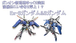 【ガンダムオンライン ゆっくり実況] 強機体にいきなり浮上！？ Ex-Sガンダム\u0026Sガンダム