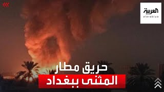 إعلام عراقي: حريق في مطار المثنى في بغداد