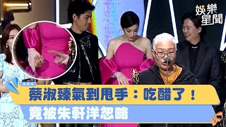 金鐘58／蔡淑臻氣到甩手：吃醋了！領獎竟被朱軒洋忽略自己「去牽導演手」｜三立新聞網 SETN.com