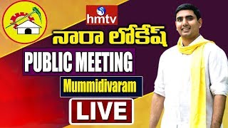 Nara Lokesh LIVE | TDP Election Campaign in Mummidivaram | AP Elections 2019 | hmtv