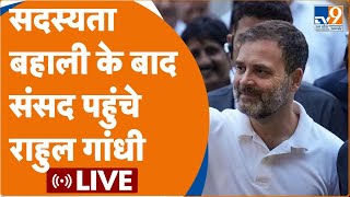 Rahul Gandhi Live: 137 दिन की अयोग्यता... फिर बहाल हुई सदस्यता। Congress | BJP | Parliament |TV9UPUK