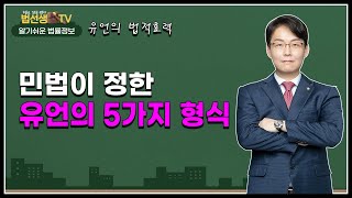 민법이 정한 유언의 5가지 형식 (자필, 공정, 녹음, 비밀, 구수)