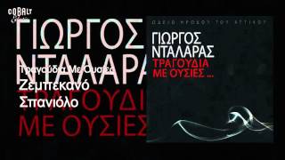 Στέλιος Βαμβακάρης - Ζεμπεκανο Σπανιόλο - Official Audio Release