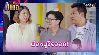 ของขวัญสุดเซอร์ไพรส์ ได้เมียแถมลูก | รวมซีนเด็ด เป็นต่อ 2024 Ep.14 | 4 เม.ย. 67 | one31