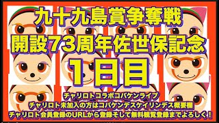 開設73周年別府記念最終日チャリロトコラボコバケンライブ