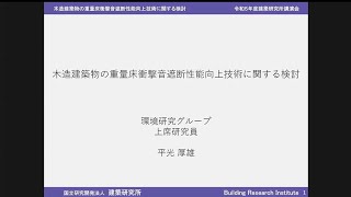 令和５年度　国立研究開発法人建築研究所講演会　プログラム３「木造建築物の重量床衝撃音遮断性能向上技術に関する検討」環境研究グループ　上席研究員　平光　厚雄