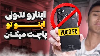 5 فاکتور مهم که قبل از خرید Poco f6 باید بدونید😲