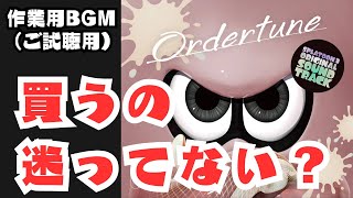 【Ordertune試聴用(52曲)】全曲名紹介とピックアップメドレー（JuckBox音源）でサントラ購入のお助けに【サイドオーダー、アプデ曲、ライブ曲】【作業用BGM】- スプラトゥーン3 BGM