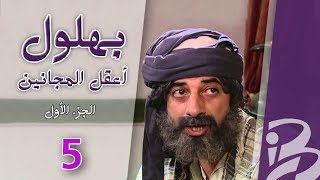 بهلول، أعقل المجانين | الجزء الأول | الحلقة 5