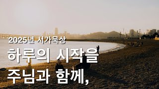 “안 하는게 문제가 아닙니다. 마음과 믿음을 잃는게 문제입니다”(수15:63) 2025.01.24 서가교회 김정민 목사 ⎮ 하루의 시작을 주님과 함께 ⎮ 매일예배 ⎮ 새벽예배